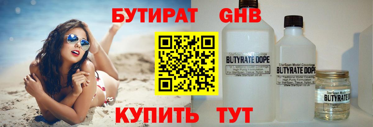 БУТИРАТ жидкий экстази Кубинка