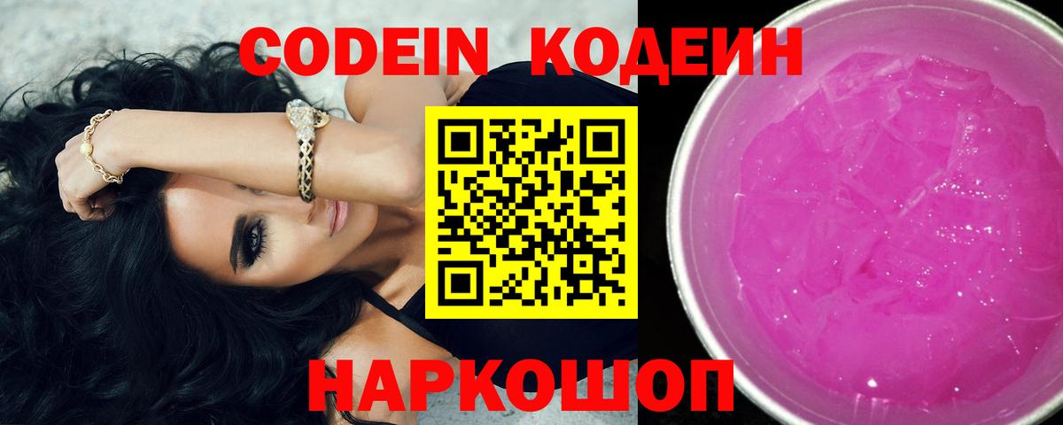 Кодеин Purple Drank  Кодеиновый сироп Lean напиток Lean (лин)  Кубинка  Вход с VPN 